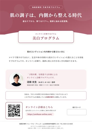 美白プログラム チラシ