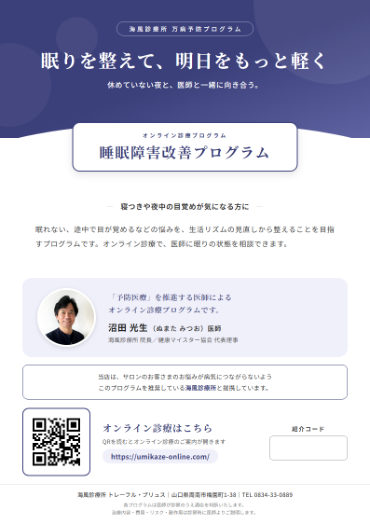 睡眠障害改善プログラム チラシ