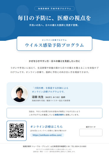 ウイルス感染予防プログラム チラシ